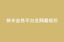 快手业务平台全网最低价,抖音点赞24小时服务 - dy业务下单低价 - qq空间点赞怎么变多软件