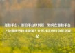 涨粉平台，涨粉平台秒到账，如何在涨粉平台上快速提升粉丝数量？亿乐社区低价自营货源站