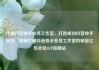 代刷抖音快手业务工作室，打造成功抖音快手账号，揭秘代刷抖音快手业务工作室的秘密亿乐社区SUP货源站