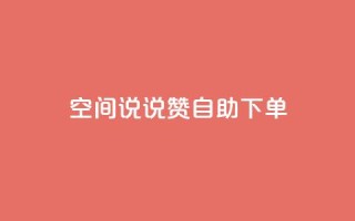 qq空间说说赞自助下单 - 卡盟平台qq业务qq音乐会员