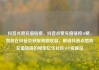 抖音点赞充值链接，抖音点赞充值链接50赞，如何在抖音中获取高额收益，解锁抖音点赞和充值链接的秘密亿乐社区SUP货源站