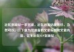 社区货源站一手货源，社区货源站超低价，当然可以。以下是为您准备的文章标题和文章内容，亿乐社区SUP货源站