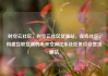 时空云社区，时空云社区货源站，在线社区，构建互联互通的未来空间亿乐社区低价自营货源站