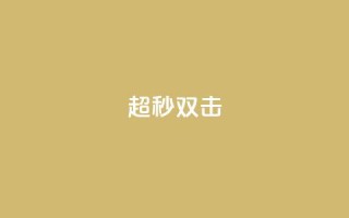 ks超秒双击,dy业务自助下单软件下载安装 - 抖音点赞链接 抖音点赞推广 - 24小时自助下单云小店