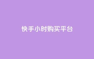 快手24小时购买平台,qq24小时全自动下单网站 - 拼多多代砍网站秒砍 - 砍人免费软件