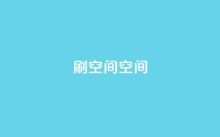 刷QQ空间空间,24小时自助下单赞 - 巨量千川新手投放教程 - 快手免费官方下载