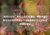 时空云社区，时空云社区货源站，探索未来，时空云社区开启智慧生活新篇章亿乐社区低价自营货源站