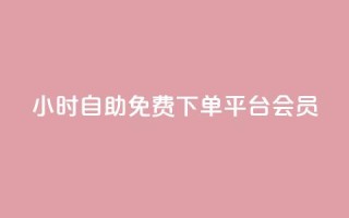 24小时自助免费下单平台qq会员,dy高等级号多少钱 - Q钻低价购买平台 - 抖音涨粉美食分享类涨粉最快