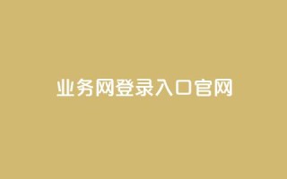 qq业务网登录入口官网,qq卡盟自助下单24小时 - dy代网站业务网站 - 免费领取QQ说说浏览量30