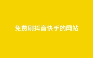 免费刷抖音快手的网站,免费领取qq空间访客量 - 全网业务自助下单商城 - pdd链接帮点