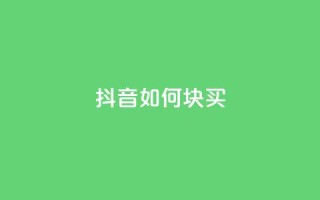抖音如何1块买1000,qq业务网站全网最低 - 快手涨粉用什么工具好 - 快手粉丝一百五十万收入多少