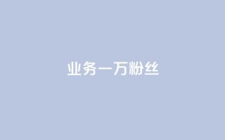 ks业务一万粉丝,24小时自助服务平台 - 在线卡盟 - 贴吧业务下单24小时