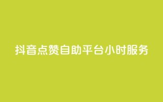 抖音点赞自助平台24小时服务,111赞自助云商城 - 01元一万赞网站 - 快手免费刷双击入口