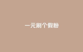 一元刷3000个假粉,qq24小时在线自助下单 - 24小时自助下单拼多多 - 拼多多注册网店