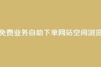 免费业务自助下单网站qq空间浏览,云小店24小时自助下单 - 拼多多专业助力 - 拼多多免费礼物5件是真的吗