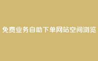免费业务自助下单网站qq空间浏览,云小店24小时自助下单 - 拼多多专业助力 - 拼多多免费礼物5件是真的吗