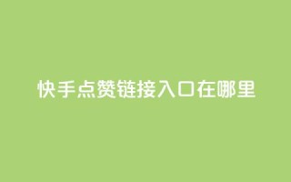 快手点赞链接入口在哪里,抖音500粉 - 快手免费领取播放量 - 微信卡盟24小时下单平台