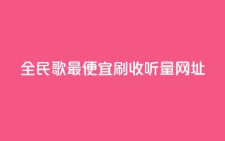 全民k歌最便宜刷收听量网址,快手一万粉 - 全网最低业务平台便宜快手 - qq视频盗取个人信息如何处理