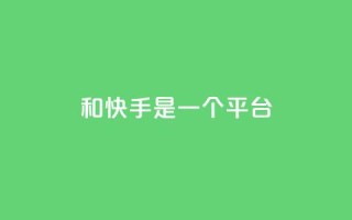ks和快手是一个平台,qq绿砖自助下单商城 - 网红商城24小时下单平台 - ks什么买赞