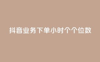 抖音业务下单24小时个个位数,qq空间点赞服务 - qq主页买赞软件最新 - 抖音1到60级价格表