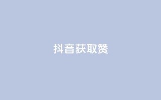 抖音获取10000赞,qq空间下单业务网站官网 - qq点赞评论买赞 - QQ空间点赞在线下单