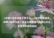 24小时dy业务自助下单平台，24小时在线服务，探索dy业务自助下单平台的便捷与高效亿乐社区低价自营货源站