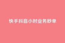 快手抖音24小时业务秒单,抖音双击24h下单网站 - 快手在线自助业务 - qq会员业务网站