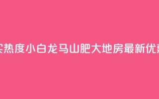 抖音买热度0.01小白龙马山肥大地房最新优惠活动,卡盟24小时平台入口 - qq名赞购买入口在哪里 - qq空间一元一万访客
