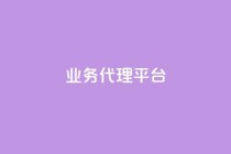 qq业务代理平台,快手引流软件全自动免费 - ks粉丝业务24 - ks免费业务网址