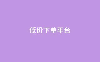 ks低价下单平台,dy快手业务低价 - dy评论下单 - 抖音点赞网址最低秒到账