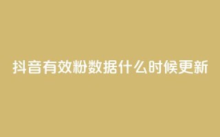 抖音有效粉数据什么时候更新,小红书真人点赞业务 - 在线刷qq空间访客数量 - 小红书点赞自助平台官网