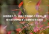 抖音直播人气，揭秘抖音直播的人气密码，策略与技巧分享亿乐社区低价自营货源站