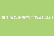 快手怎么免费推广作品上热门,秒钻卡盟在线自助下单 - QQ空间点赞购买网址 - 一分钱100快手赞