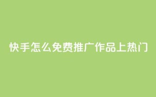快手怎么免费推广作品上热门,秒钻卡盟在线自助下单 - QQ空间点赞购买网址 - 一分钱100快手赞
