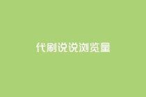 代刷QQ说说浏览量,自助下单 - 拼多多助力一毛十刀网站 - 电商