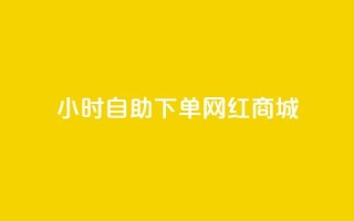 24小时自助下单网红商城,秒赞朋友圈app - 拼多多吞刀机制 - 拼多多vip平台