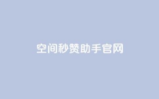 qq空间秒赞助手官网,qq下单业务平台空间 - 砍一刀助力平台app - 拼多多发起打款需要几个人助力