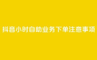 抖音24小时自助业务下单注意事项,乐刷卡盟官网 - qq个性名片免费 - dy点赞充值24小时到账