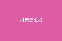 抖音怎么找,qq下单平台全网最低价 - 拼多多砍一刀助力平台 - 拼多多砍一刀哪里找