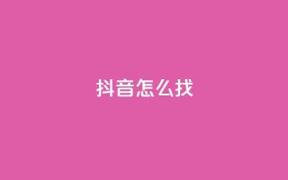 抖音怎么找,qq下单平台全网最低价 - 拼多多砍一刀助力平台 - 拼多多砍一刀哪里找