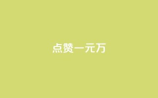 QQ点赞一元10万,抖音1-60级需要刷多少钱 - 快手低价业务自助平台软件 - 空间业务下单24小时