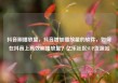 抖音刷播放量，抖音增加播放量的软件，如何在抖音上高效刷播放量？亿乐社区SUP货源站