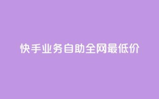 快手业务自助全网最低价,QQ免费领取SVIP链接 - 拼多多最后0.01助力不了 - 拼多多24小时助力平台