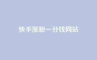 快手涨粉一分钱网站,qq秒赞自助网站官网 - 拼多多小号自助购买平台 - 拼多多最新助力活动有几步