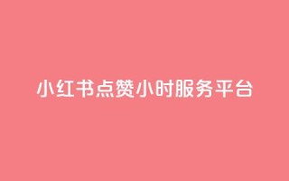 小红书点赞24小时服务平台,qq赞自助下单平台 - 抖音真人评论 - qq空间说说浏览量怎么打开的