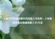 上海发文加强直播经济技能人才培养：三年新培养持证直播技能人才5万名