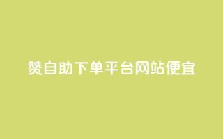ks赞自助下单平台网站便宜,Ks点赞自助 - dy业务下单24小时 - dy点赞下单自助平台低价