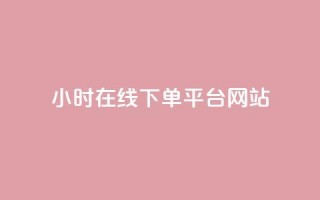 24小时在线下单平台网站,qq自助下单商城 - 抖音500粉丝报价多少 - 快手100赞24小时接单