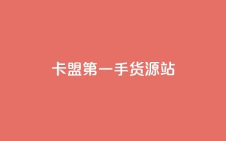 卡盟第一手货源站,快手自助平台业务下单真人 - qq标签怎么刷到99加 - 子潇网络工作室