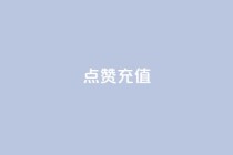 dy点赞充值,网红云商城app下载安装 - 抖音点赞在哪哪 - 代刷QQ说说浏览量